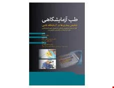 کتاب طب آزمایشگاهی تشخیص بیماری ها در آزمایشگاه بالینی