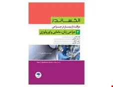 مراقبت از بیمار در جراحی الکساندر جلد 3 جراحی زنان، مامایی و اورولوژی انتشارات جامعه نگر