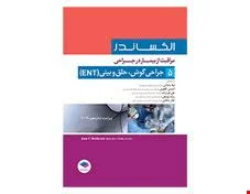 مراقبت از بیمار در جراحی الکساندر جلد 5 جراحی گوش، حلق و بینی (ENT) انتشارات جامعه نگر