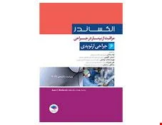 مراقبت از بیمار در جراحی الکساندر جلد 6 جراحی ارتوپدی انتشارات جامعه نگر