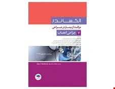 مراقبت از بیمار در جراحی الکساندر جلد 7 جراحی اعصاب انتشارات جامعه نگر