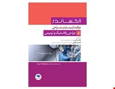 مراقبت از بیمار در جراحی الکساندر جلد 8 جراحی پلاستیک و ترمیمی انتشارات جامعه نگر