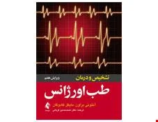 کتاب تشخیص و درمان طب اورژانس انتشارات ارجمند