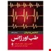 کتاب تشخیص و درمان طب اورژانس انتشارات ارجمند