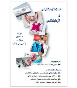 کتاب غربالگری زنان مامایی و تست های تشخیصی و آزمایشگاهی دوران نه ماهه ی بارداری و کمی پس زایمان 1400