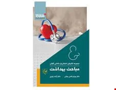 کتاب امتحان یار مباحث بهداشت انتشارات گلبان