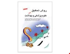 کتاب روش تحقیق در علوم پزشکی و بهداشت