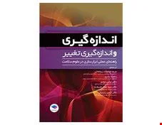 کتاب اندازه گیری و اندازه گیری تغییر