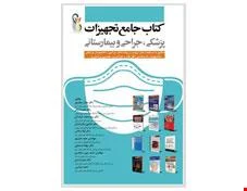 کتاب جامع تجهیزات پزشکی، جراحی و بیمارستانی دکتر جمال مجیدپور دکتر علیرضا زالی انتشارات آرتین طب