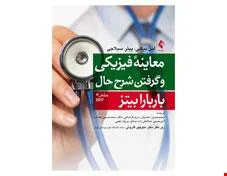 کتاب معاینه فیزیکی و گرفتن شرح حال باربارا بیتز 2017 انتشارات ارجمند