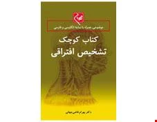 کتاب کوچک تشخیص افتراقی