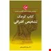 کتاب کوچک تشخیص افتراقی