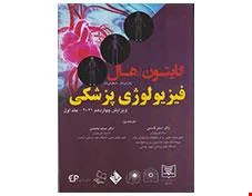 فیزیولوژی پزشکی گایتون هال 2021 جلد یکم (گالینگور) انتشارات اطمینان، خسروی و حیدری