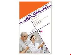 کتاب توصیه های دارویی انتشارات آبادیس طب