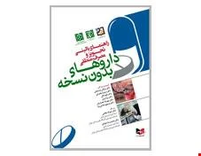 کتاب راهنمای بالینی تجویز و مصرف منطقی داروهای بدون نسخه انتشارات آبادیس طب