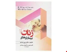 کتاب Ef fortless Medicine بیماری های زنان 2 دکتر پری خدام انتشارات حیدری