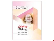 کتاب Ef fortless Medicine  روماتولوژی ویرایش  99 دکتر پری خدام انتشارات حیدری