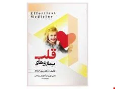 کتاب Ef fortless Medicine قلب دکتر پری خدام انتشارات حیدری