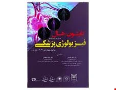 فیزیولوژی پزشکی گایتون هال 2021 جلد دوم (گالینگور) انتشارات اطمینان، خسروی و حیدری
