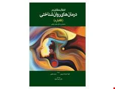 کتاب انتقال متقابل در درمان های روان شناختی گابارد