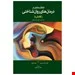 کتاب انتقال متقابل در درمان های روان شناختی گابارد