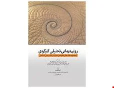 کتاب روان درمانی تحلیلی کارکردی