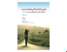 کتاب رهایی از دام آمیختگی و اجتناب شدید:راهنمای غلبه بر چالش های درمان در ACT