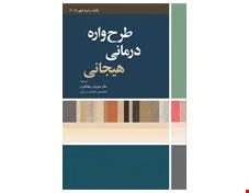 کتاب طرح واره درمانی هیجانی