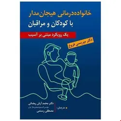 خانواده درمانی هیجان مدار با کودکان و مراقبان، ترجمه محمد آرش رمضانی و مصطفی رستمی