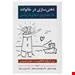 ذهنی سازی در خانواده اثر هاگلکوئیست و راسموسن ترجمه فهیمه صدیقی، دکتر فرحبخش و دکتر درتاج
