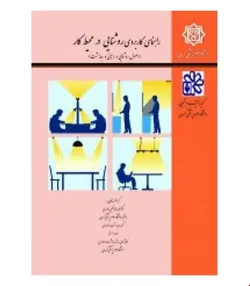 کتاب راهنمای کاربردی روشنایی در محیط کار انتشارات فن آوران