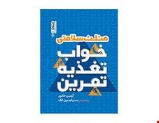 کتاب مثلث خواب تغذیه تمرین انتشارات حتمی