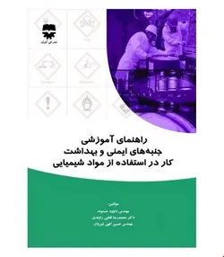 کتاب راهنمای آموزشی جنبه های ایمنی و بهداشت کار در استفاده از مواد شیمیایی انتشارات فن آوران