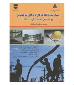 کتاب مدیریت HSE در کارگاه های ساختمانی بر اساس استاندارد OSHA انتشارات فن آوران