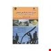 کتاب مدیریت HSE در کارگاه های ساختمانی بر اساس استاندارد OSHA انتشارات فن آوران