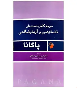 کتاب مرجع کامل تست های تشخیصی و آزمایشگاهی پاگانا