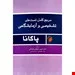 کتاب مرجع کامل تست های تشخیصی و آزمایشگاهی پاگانا