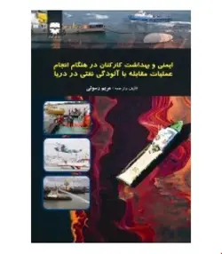 کتاب ايمنی و بهداشت کارکنان دریا در هنگام انجام عمليات مقابله با آلودگی نفتی دریا انتشارات فن آوران