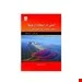 کتاب ایمنی در استفاده از بومها در عملیات مقابله با آلودگیهای نفتی در دریا انتشارات فن آوران