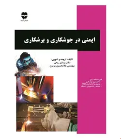 کتاب ایمنی در جوشکاری و برشکاری انتشارات فن آوران