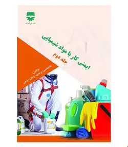 کتاب ایمنی کار با مواد شیمیایی جلد دوم انتشارات فن آوران