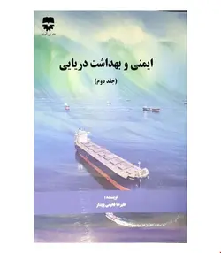 کتاب ایمنی و بهداشت دریایی جلد دوم انتشارات فن آوران