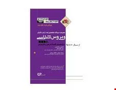 کتاب ETC مجموعه سوالات طبقه بندی شده ارشد و دکترای ویروس شناسی پزشکی انتشارات اطمینان