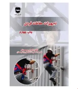 کتاب تجهیزات حفاظت فردی انتشارات فن آوران