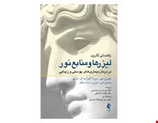 کتاب راهنمای کاربرد لیزرها و منابع نور در درمان بیماری‌ های پوستی و زیبایی