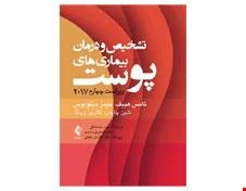 کتاب تشخیص و درمان بیماری‌ های پوست هبیف 2017 انتشارات ارجمند