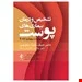 کتاب تشخیص و درمان بیماری‌ های پوست هبیف 2017 انتشارات ارجمند
