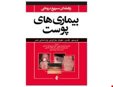 کتاب راهنمای سریع درمانی بیماری ‌های پوست