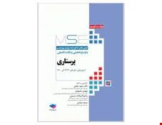 آزمون های کنکور کارشناسی ارشد وزارت بهداشت  MSE پرستاری دکتر حجتی انتشارات جامعه نگر