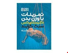 کتاب تمرینات با وزن بدن کلستنیکس سبک گرایند انتشارات حتمی